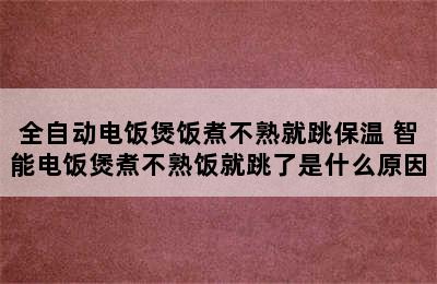 全自动电饭煲饭煮不熟就跳保温 智能电饭煲煮不熟饭就跳了是什么原因